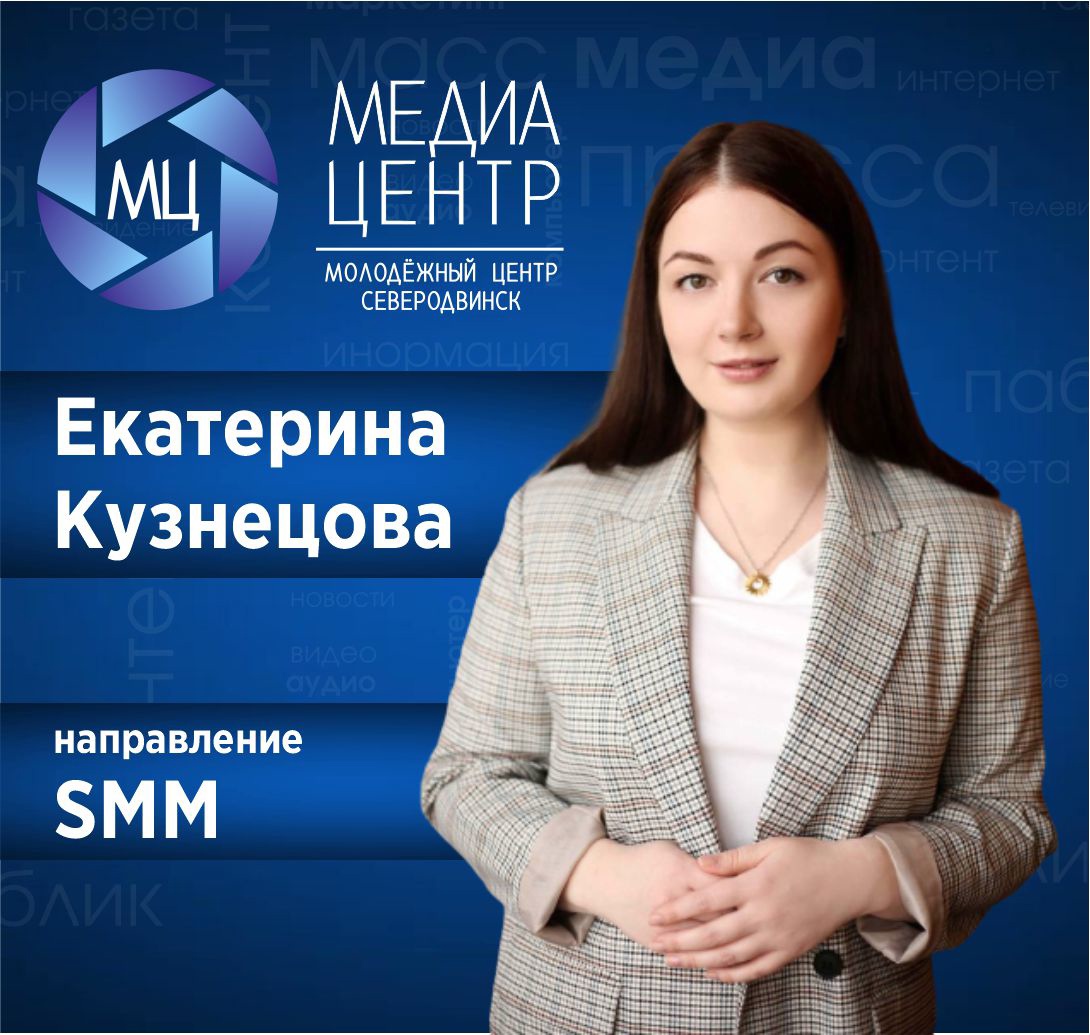 SMM тебе в помощь | Молодежь Северодвинска